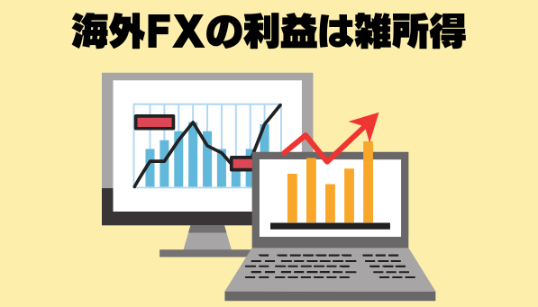 海外FXの利益は雑所得