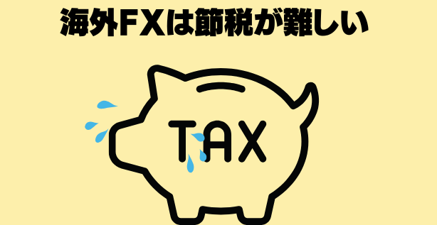 海外fxは絶税が難しい