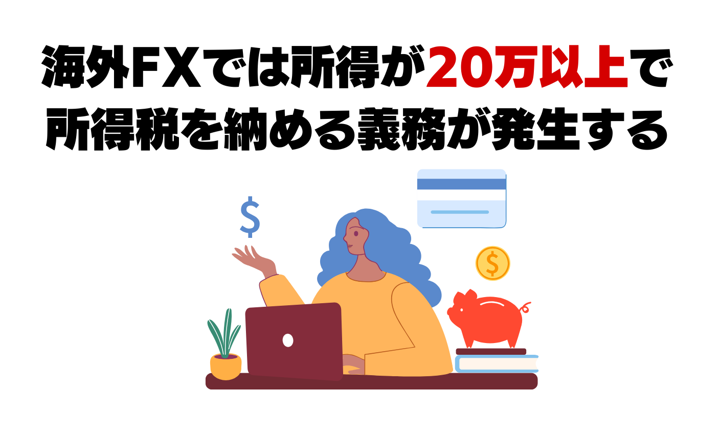 海外FXでは所得20万円以上で納税義務が発生