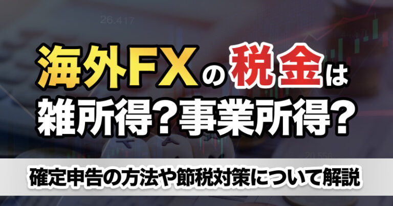 海外FXの税金は雑所得と事業所得のどっち?