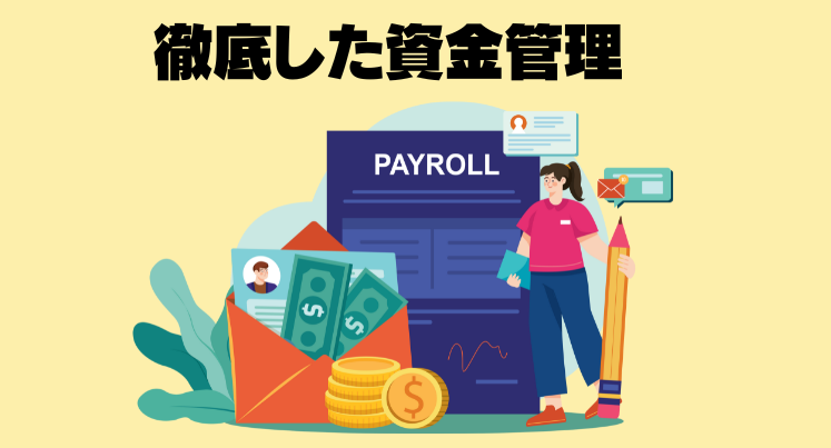 bigbossは徹底した資金管理がなされている