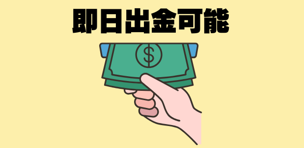 bigbossは即日出金可能