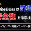 BigBossは詐欺？安全性を徹底検証