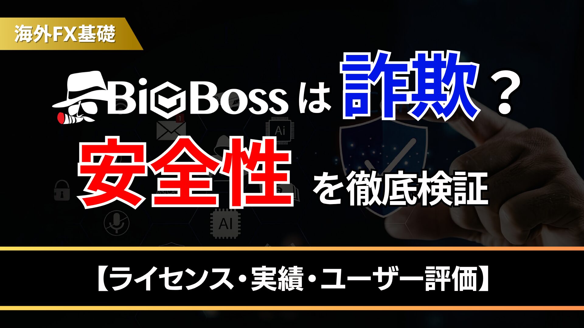 BigBossは詐欺？安全性を徹底検証