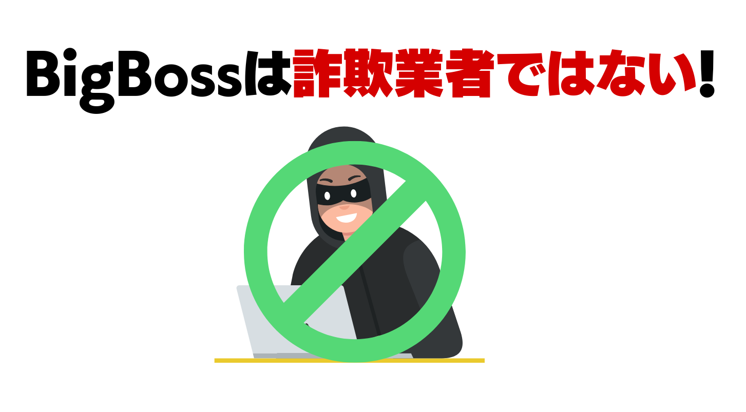 bigbossは詐欺業者ではない