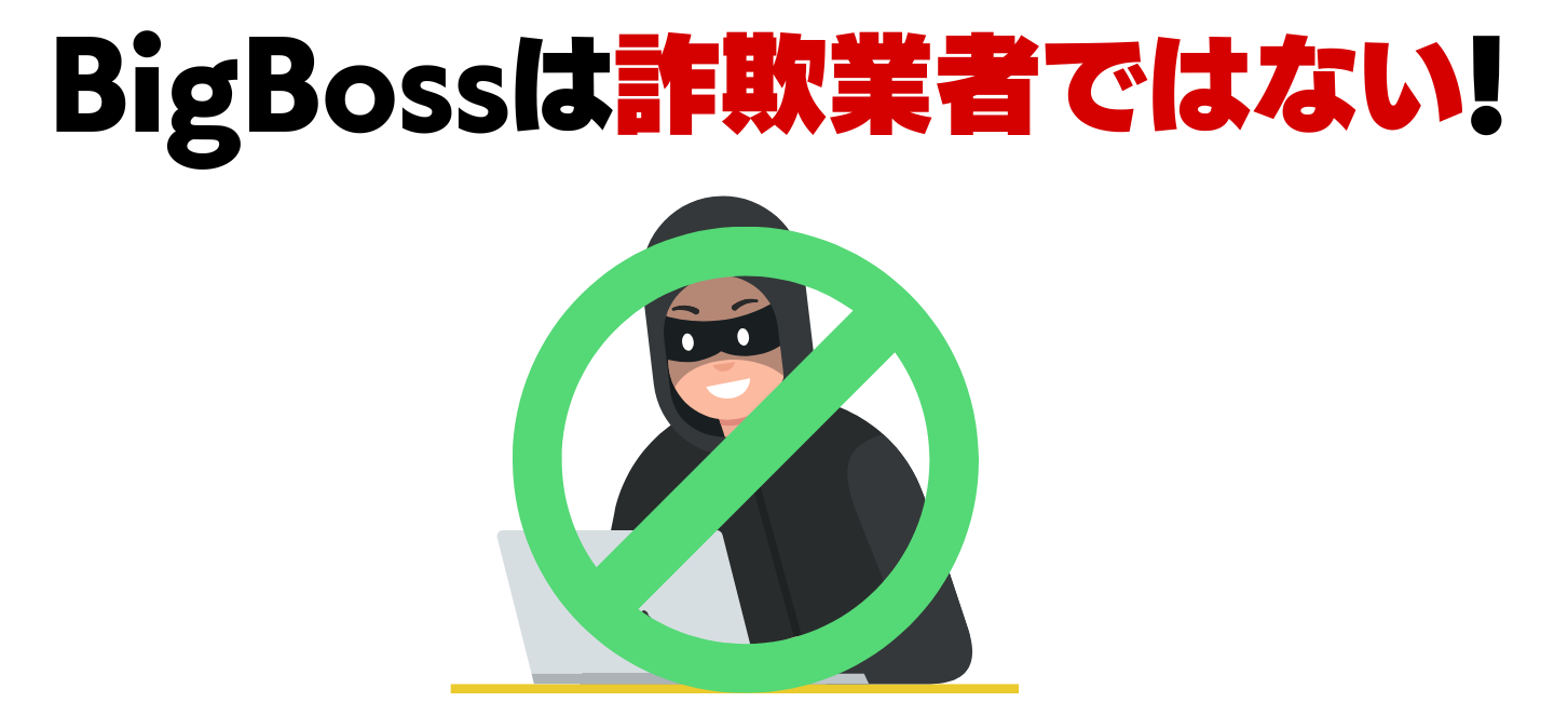 bigbossは詐欺業者ではない