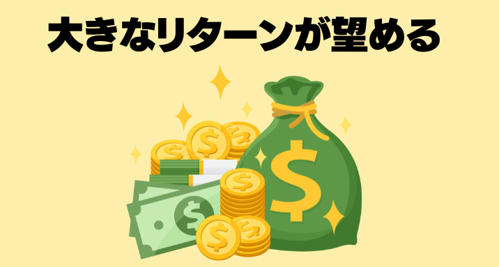 大きなリターンが望める