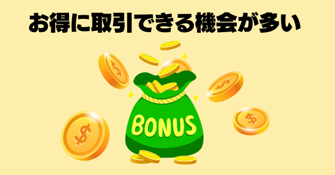 お得に取引できる機会が多い