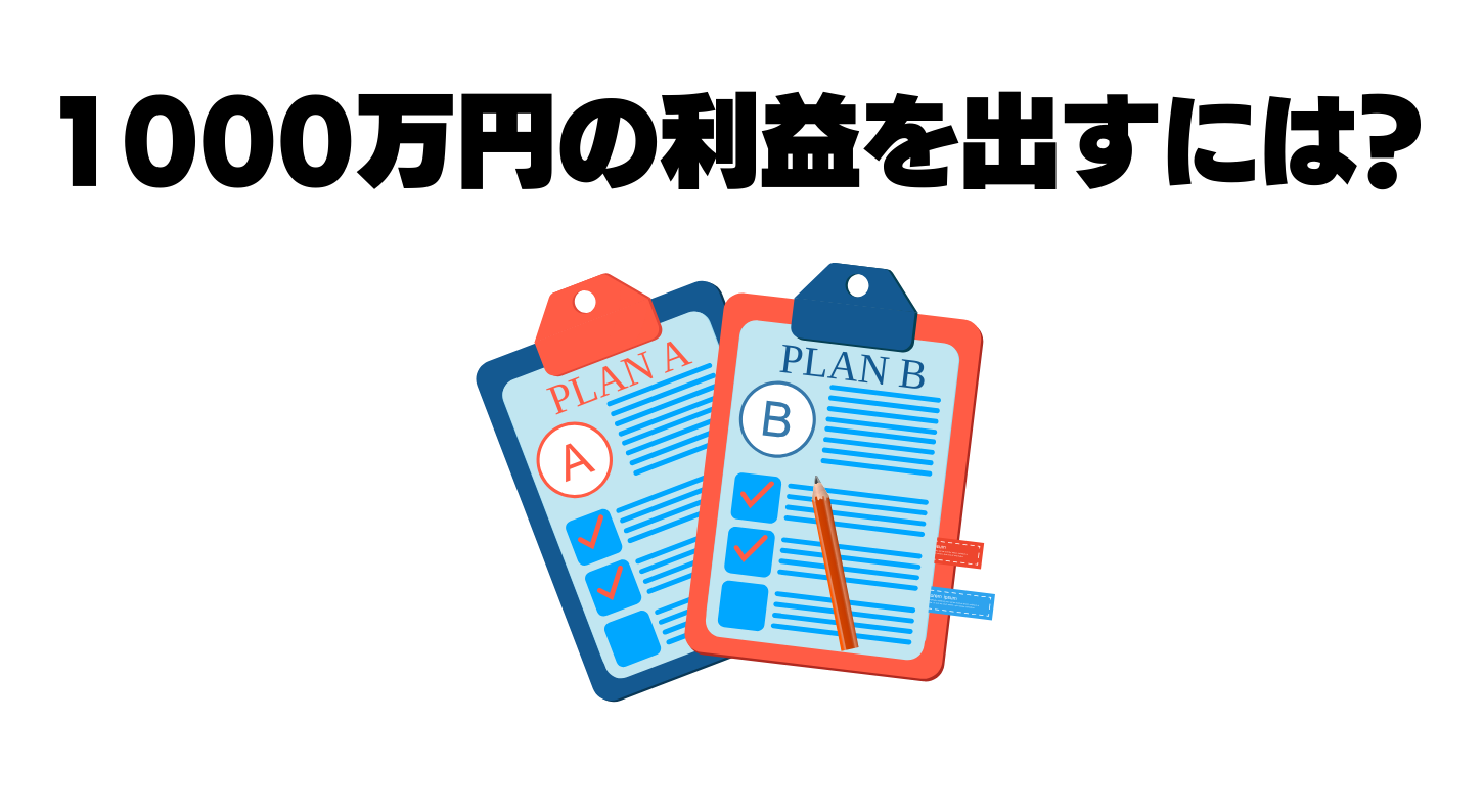 1000万円の利益を出すためのシミュレーション