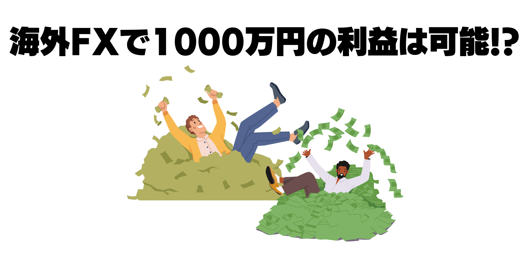 海外FXで1000万円の利益を狙える理由