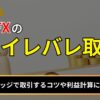 海外FXのハイレバ取引とは？