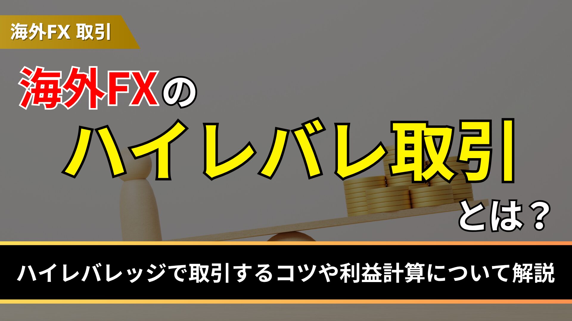 海外FXのハイレバ取引とは?