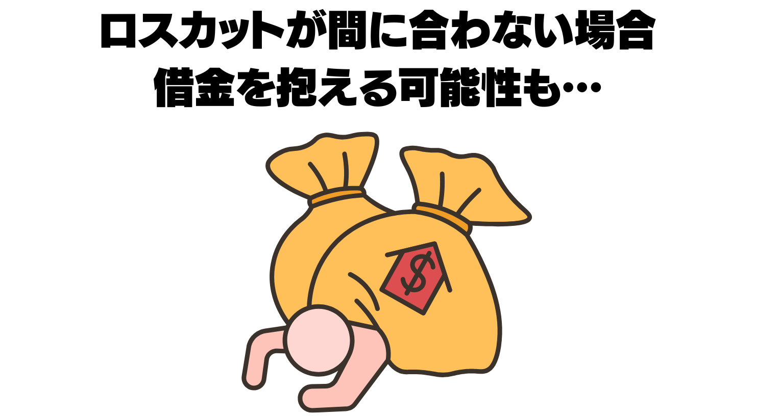 ロスカットの注意点