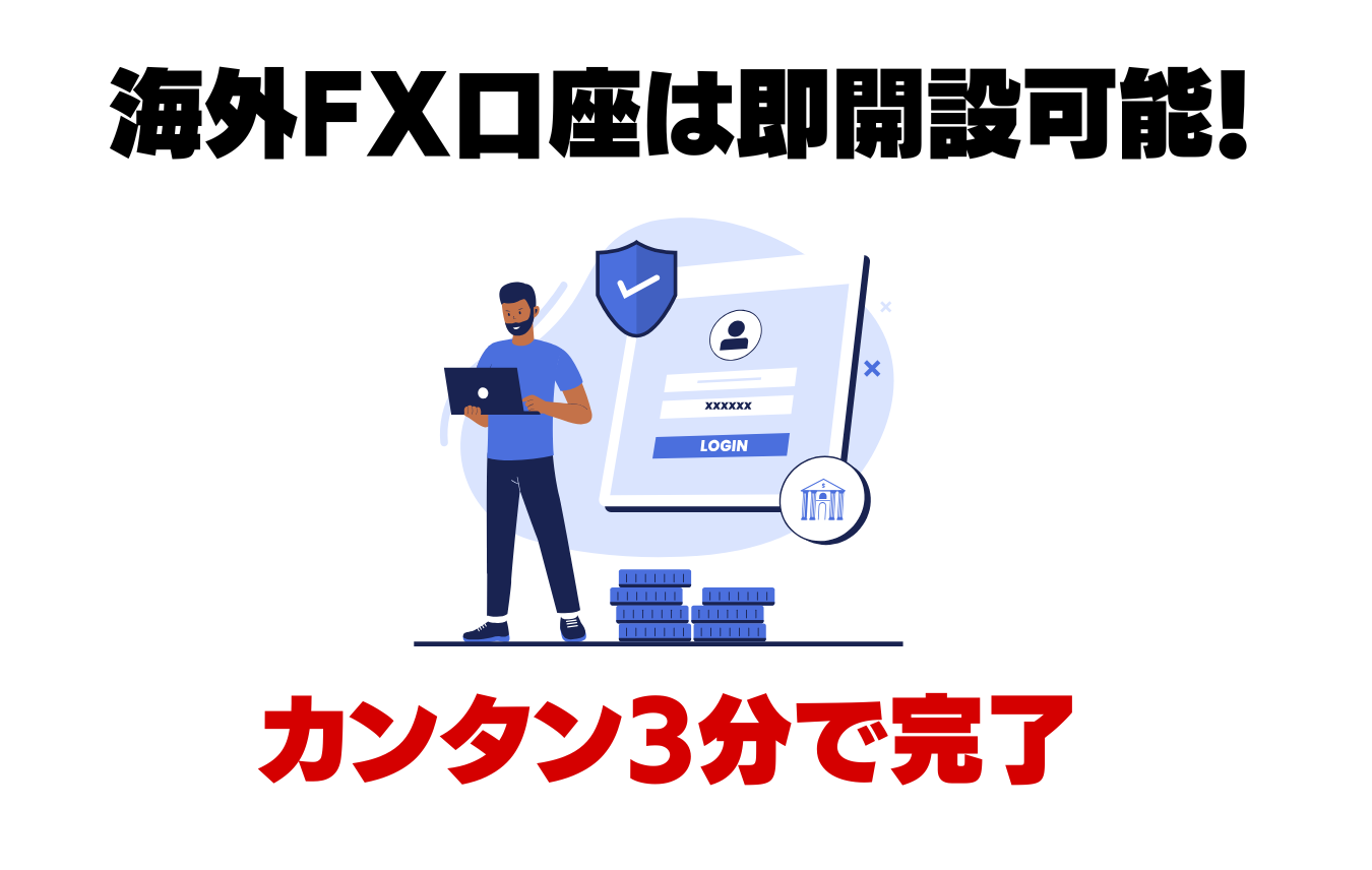 海外FXで口座を開設する手順