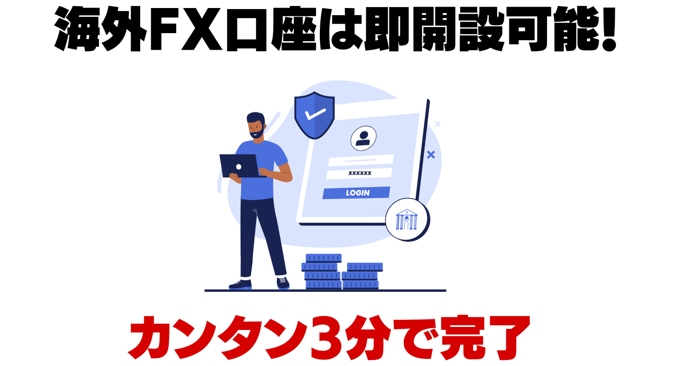 海外FXで口座を開設する手順