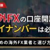 海外FXの口座開設にマイナンバーは必要？