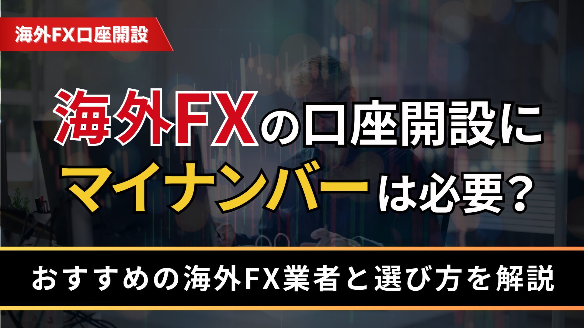 海外FXの口座開設にマイナンバーは必要？