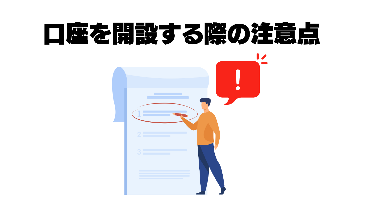 海外FXで口座開設する際の注意点