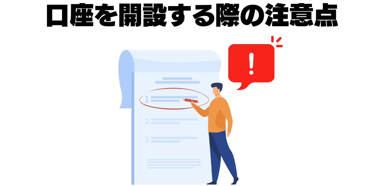 海外FXで口座開設する際の注意点