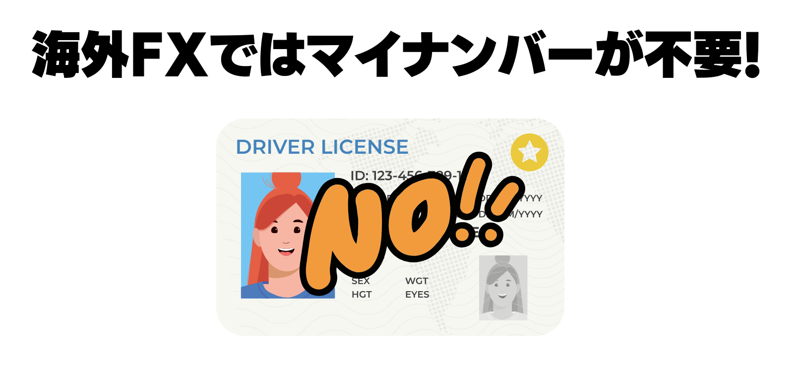 海外FXではマイナンバーが不要