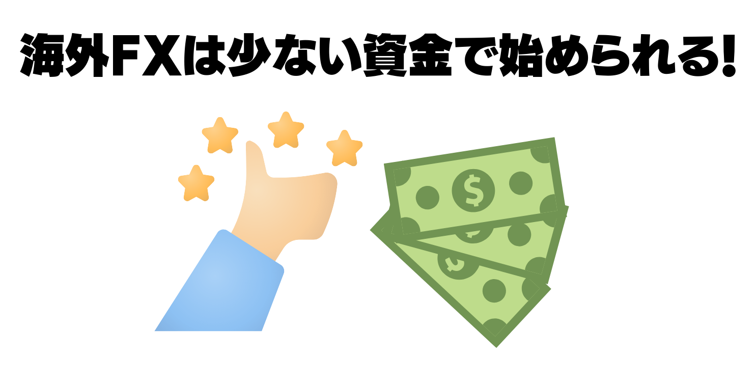 海外fxは少ない資金で始められる