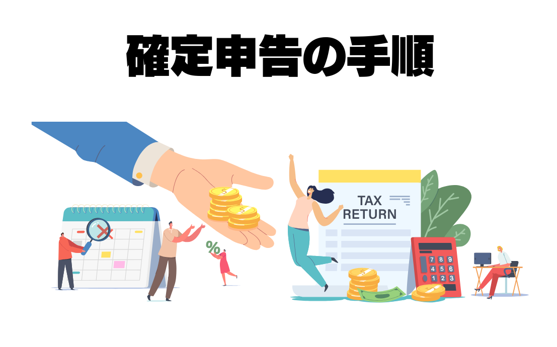 サラリーマンの確定申告手順