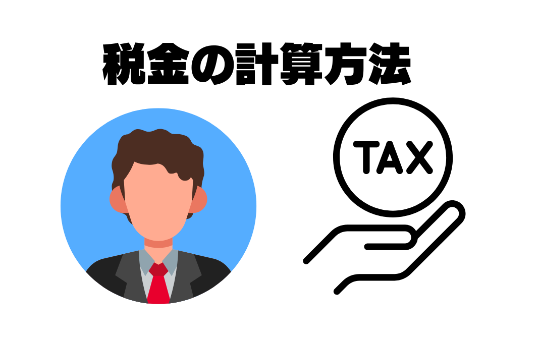 サラリーマンの税金計算