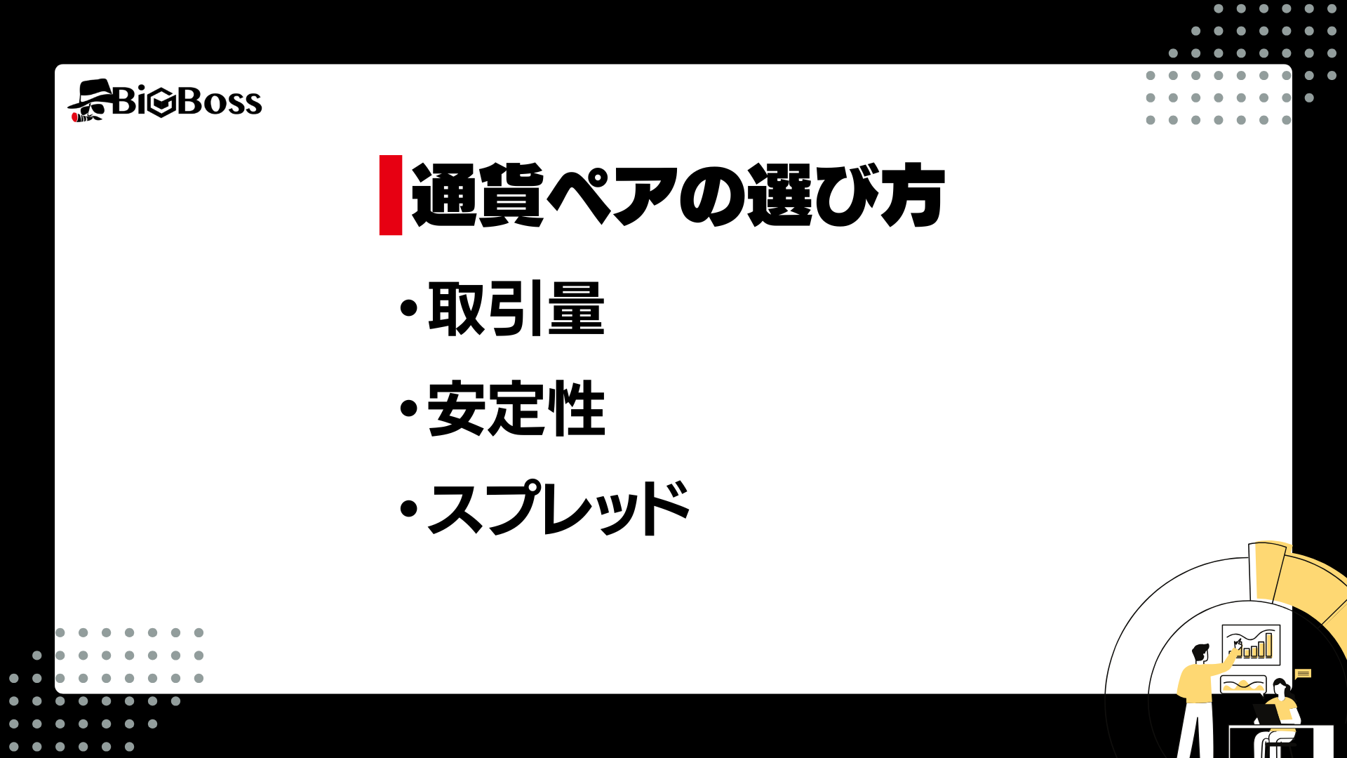 海外FXは通貨ペアが豊富！おすすめの通貨ペアや選び方を紹介 - BigBossコラム