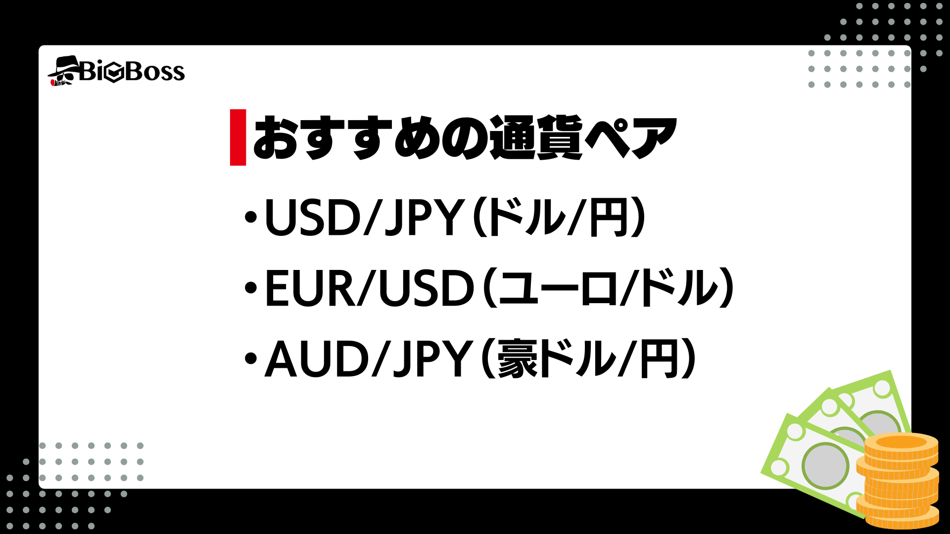 海外FXは通貨ペアが豊富！おすすめの通貨ペアや選び方を紹介 - BigBossコラム