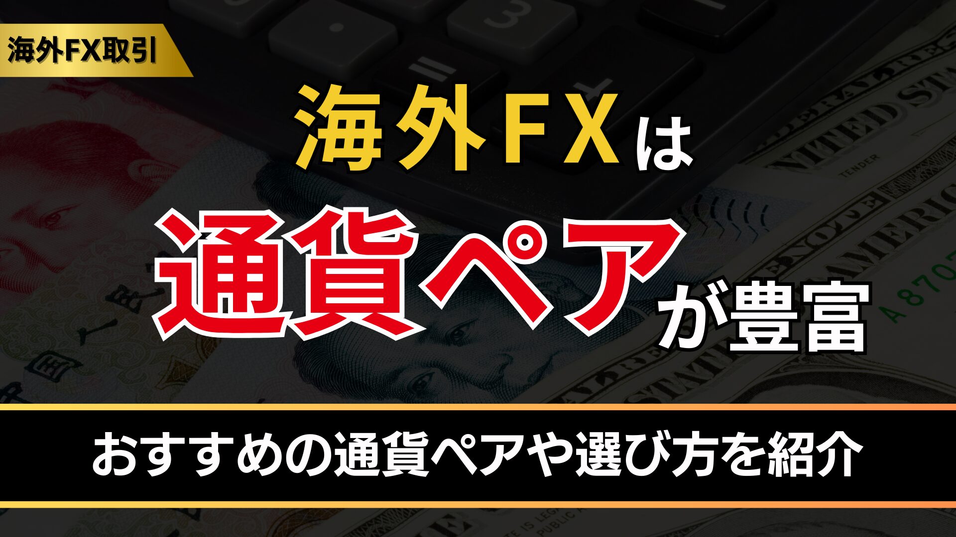 元手10万円でFXを始めるとどうなる？国内FXと海外FXでの立ち回りポイントを解説！ - BigBossコラム