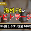 海外fxのアービトラージとは