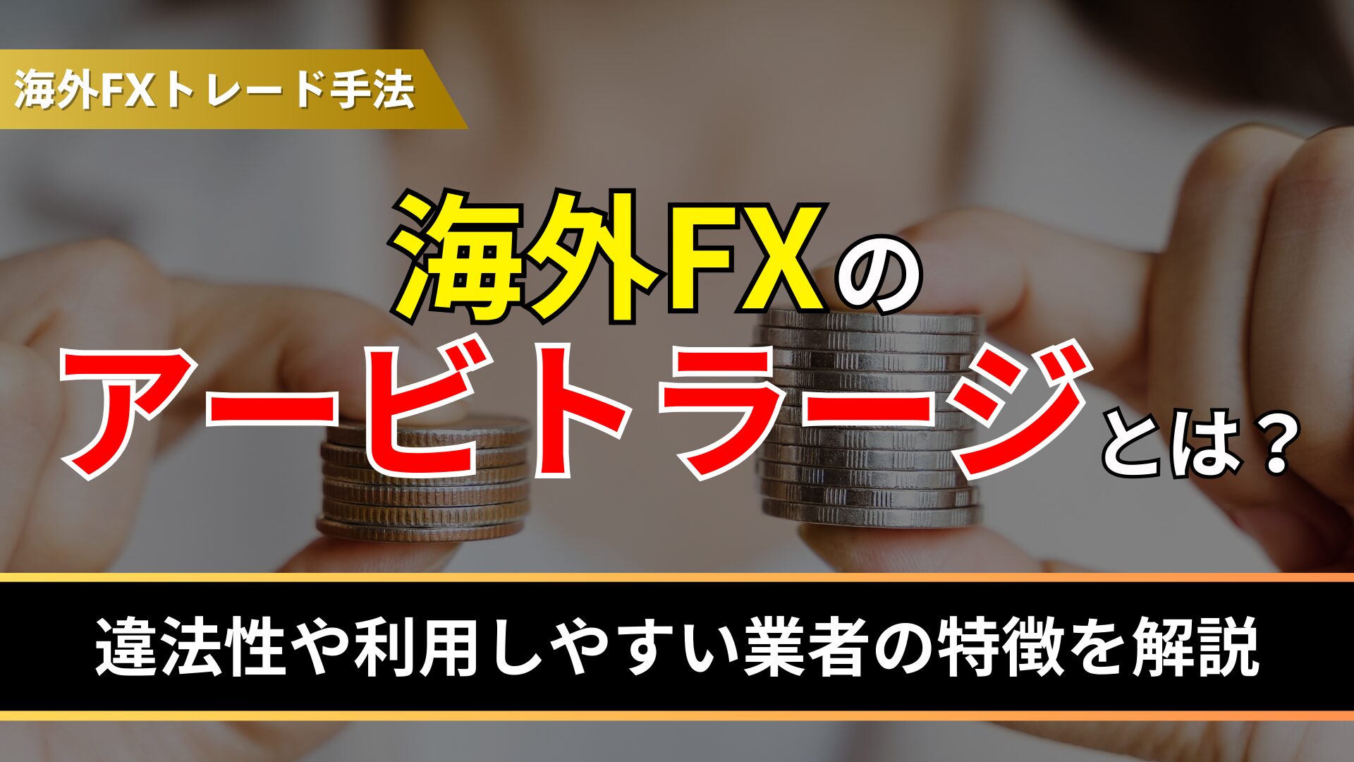 海外fxのアービトラージとは