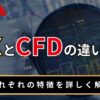 FXとCFDの違いは？