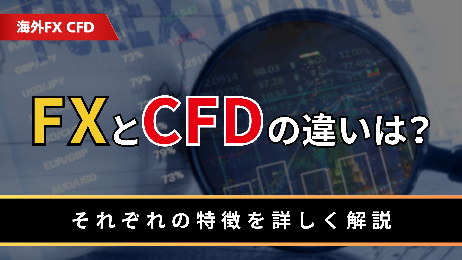 FXとCFDの違いは？