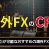 海外fxのCFDとは？