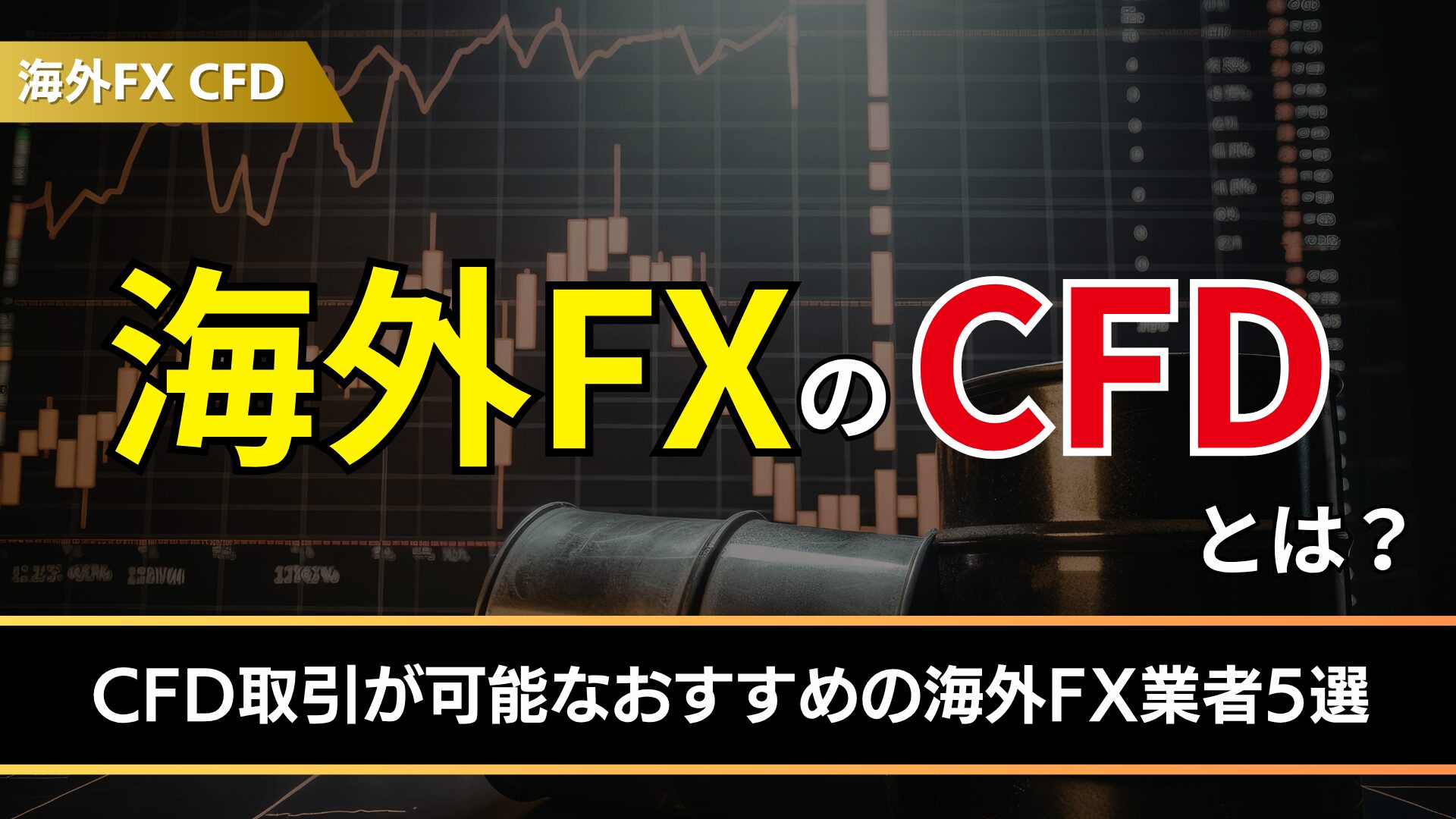 海外fxのCFDとは？