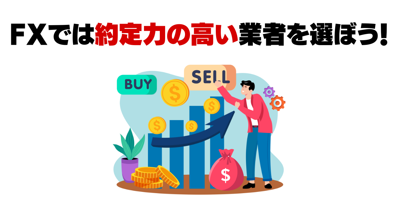 約定力の高い業者を使うメリット