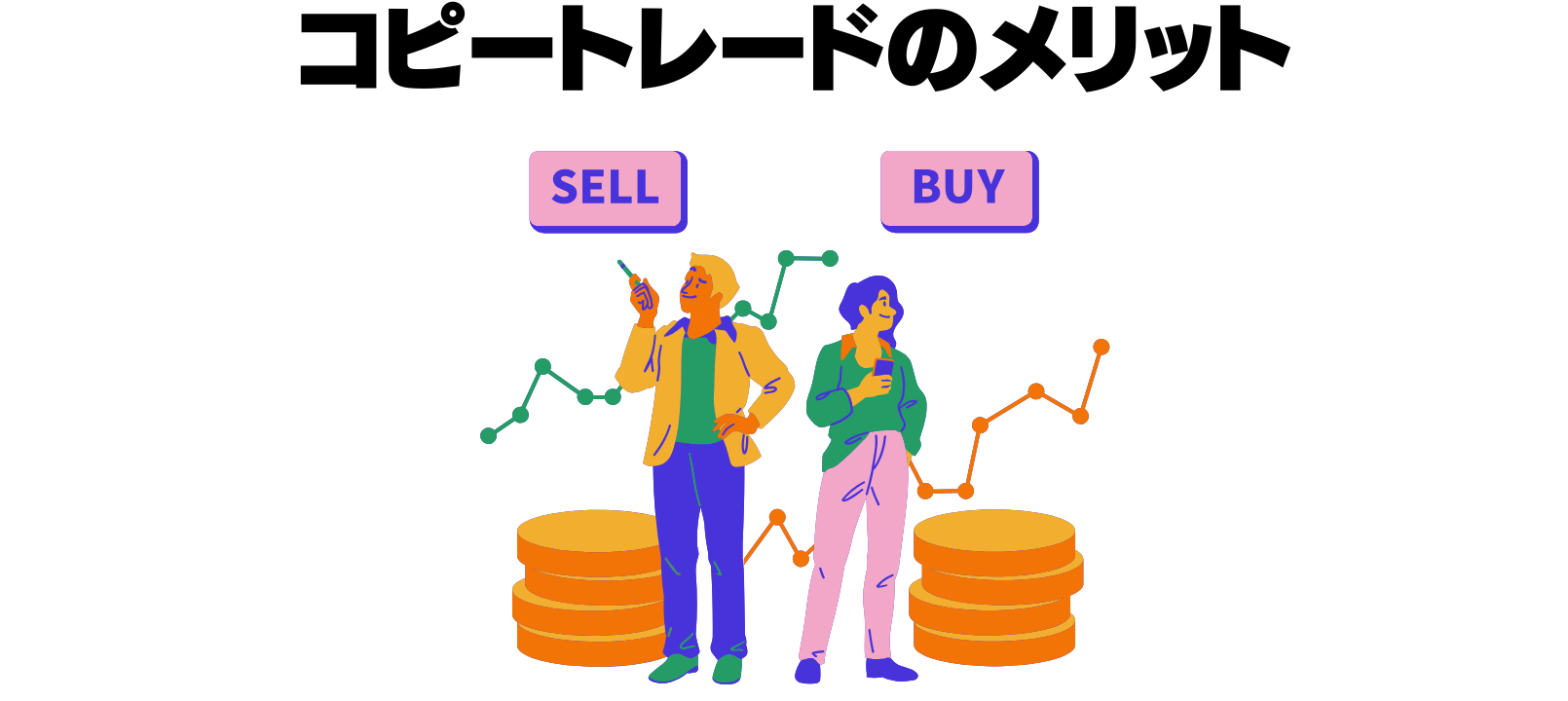 コピートレードのメリット