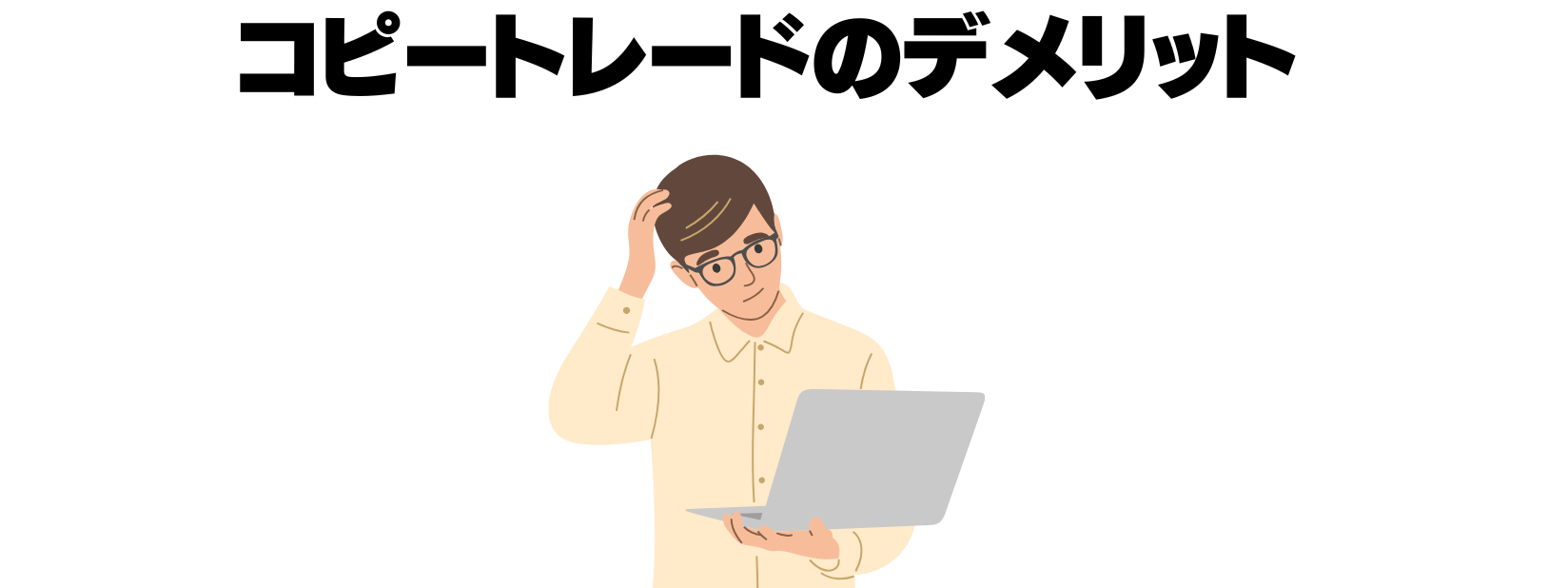 コピートレードのデメリット