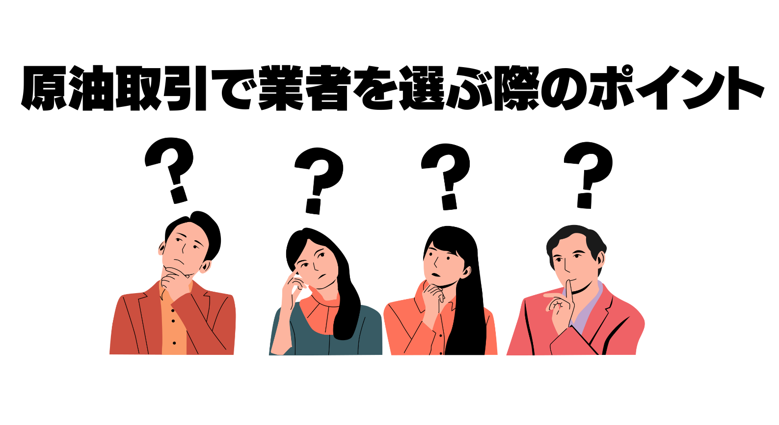 原油取引の業者の選び方