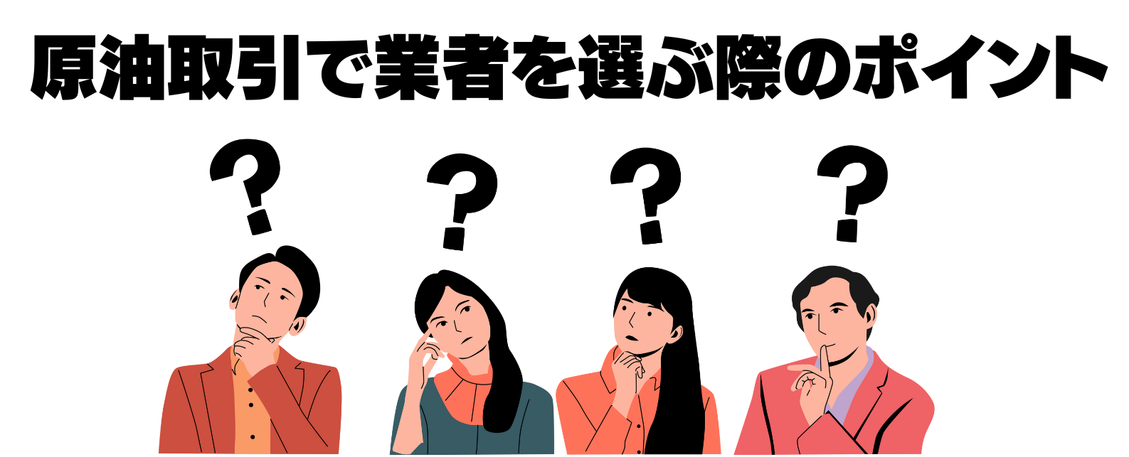 原油取引の業者の選び方