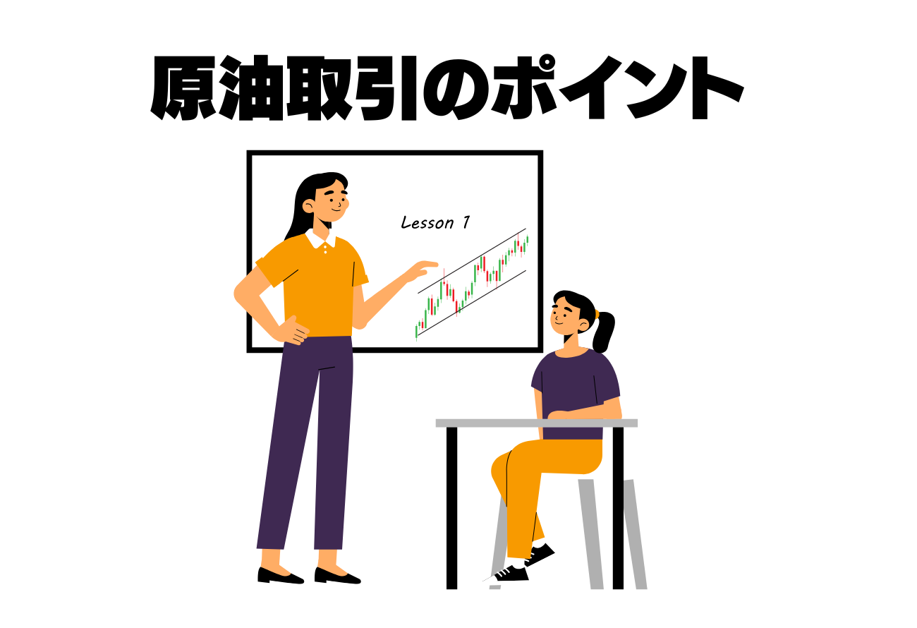 原油取引のポイント