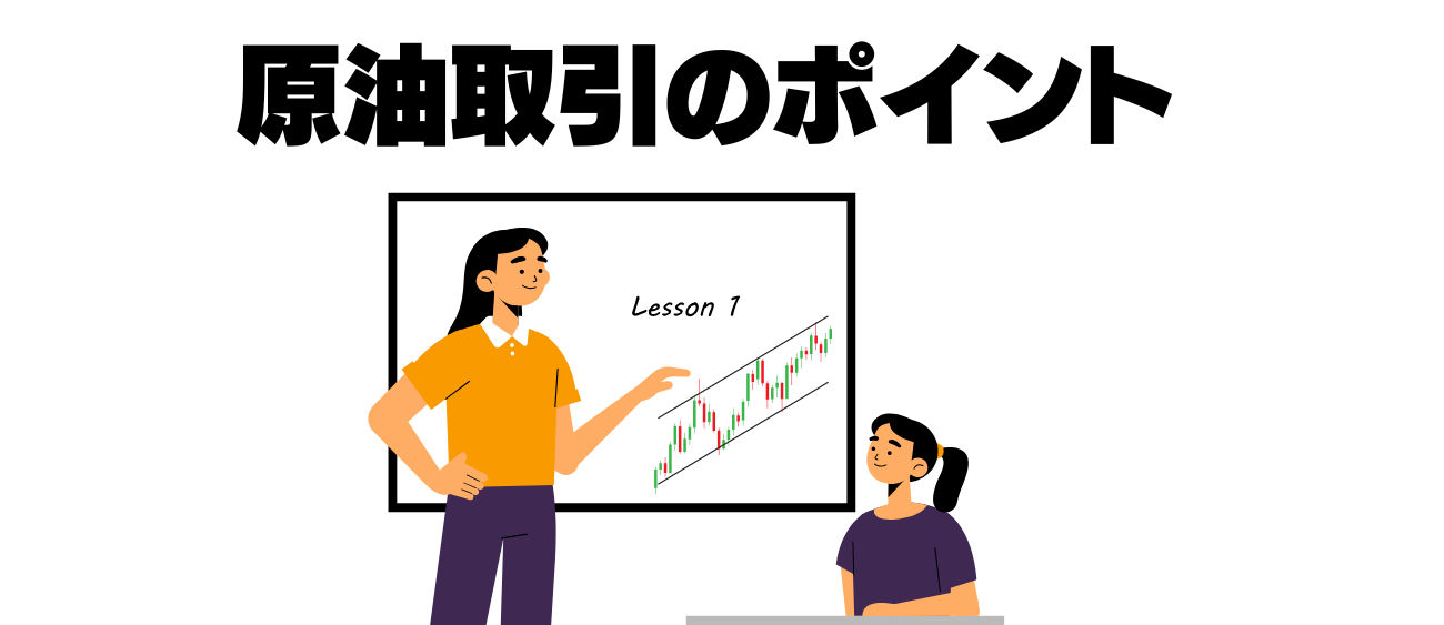 原油取引のポイント