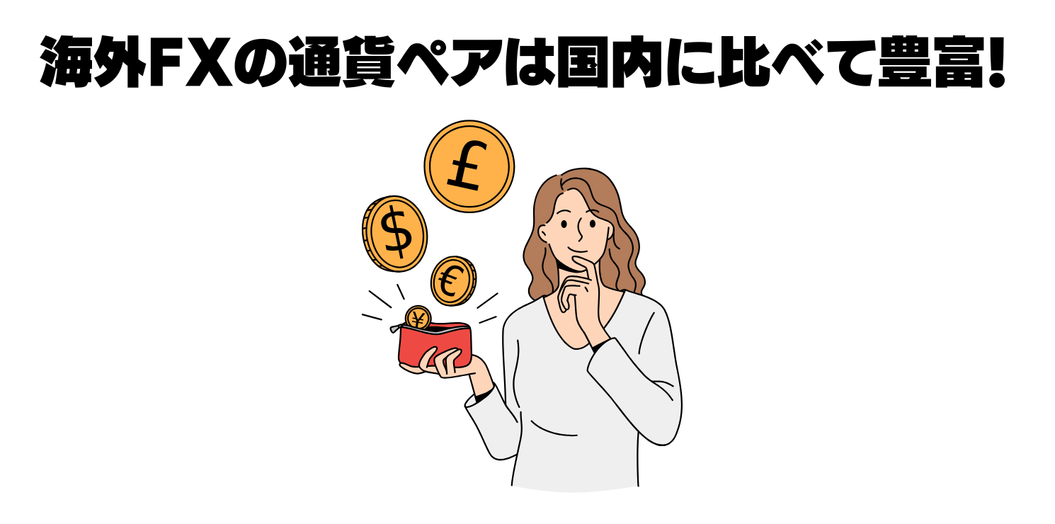 海外FX通貨ペア