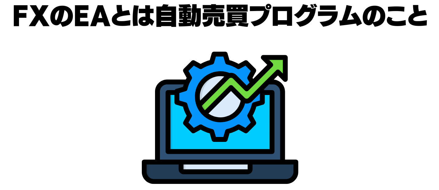 EAとは