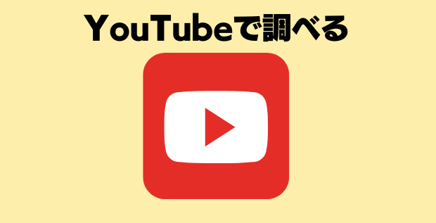 YouTubeで調べる