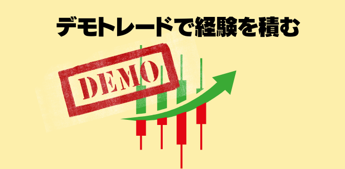 デモトレードで経験を積む