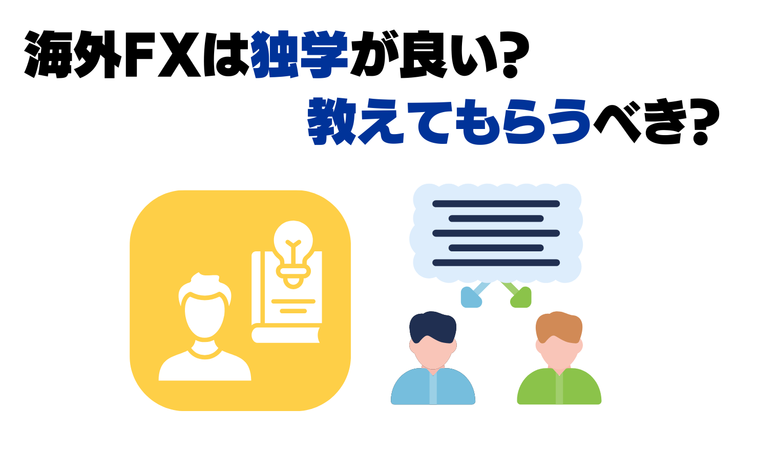 海外fxは独学か教えてもらうべきか