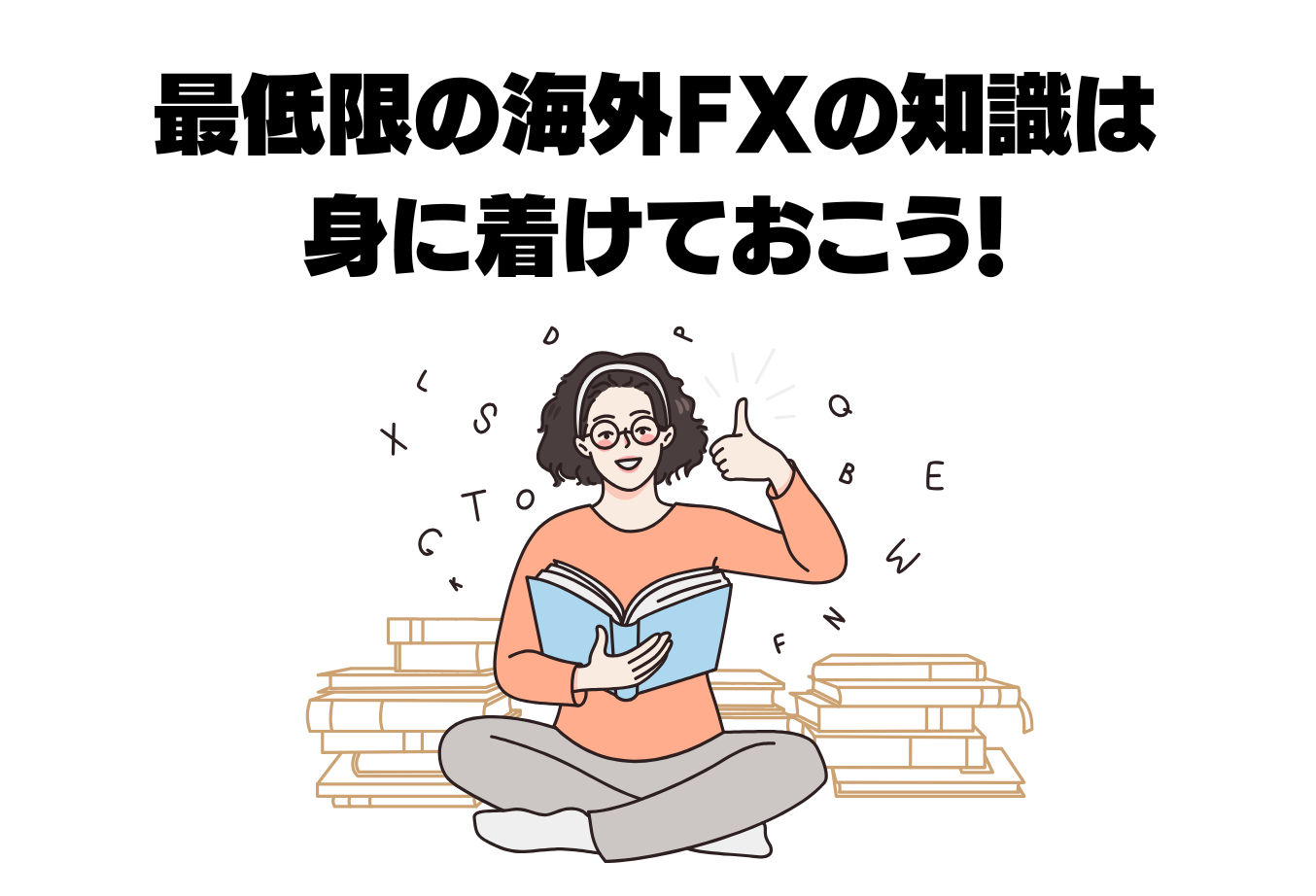 海外FXで学ぶべきこと