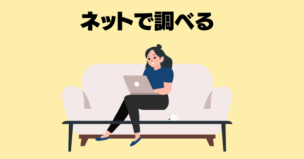 ネットで調べる